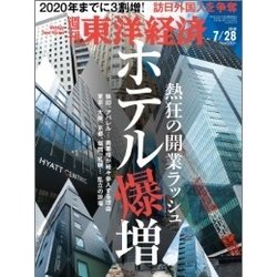 週刊 東洋経済 2018年 7/28号 [雑誌]