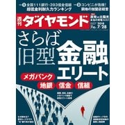 週刊 ダイヤモンド 2018年 7/28号 [雑誌]