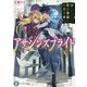 アサシンズプライド〈8〉暗殺教師と幻月革命(富士見ファンタジア文庫) [文庫]