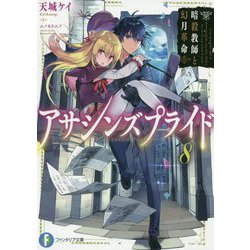 アサシンズプライド〈8〉暗殺教師と幻月革命(富士見ファンタジア文庫) [文庫]