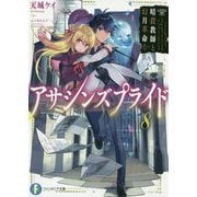 アサシンズプライド〈8〉暗殺教師と幻月革命(富士見ファンタジア文庫) [文庫]