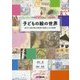 子どもの絵の世界―絵から読み取る発達の道筋とその指導 [単行本]