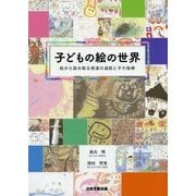 子どもの絵の世界―絵から読み取る発達の道筋とその指導 [単行本]