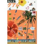 グアム(タビトモ―太平洋〈02〉) [単行本]