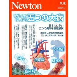 現代人をむしばむ五つの大病: ニュートンムック [ムック・その他]