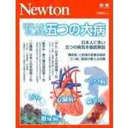 現代人をむしばむ五つの大病: ニュートンムック [ムック・その他]