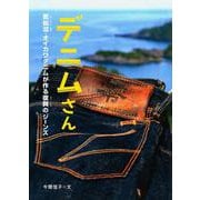 デニムさん―気仙沼・オイカワデニムが作る復興のジーンズ(感動ノンフィクションシリーズ) [全集叢書]