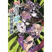 四度目は嫌な死属性魔術師〈4〉 [単行本]