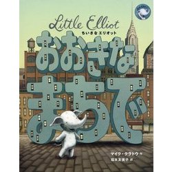 ちいさなエリオット おおきなまちで [絵本]