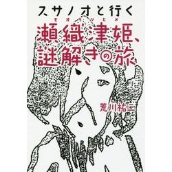 スサノオと行く瀬織津姫、謎解きの旅 [単行本]