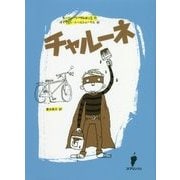 チャルーネ [単行本]