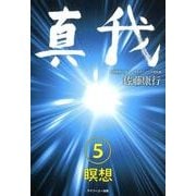 真我〈5〉瞑想 [単行本]