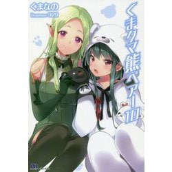 くまクマ熊ベアー〈10〉(PASH!ブックス) [単行本]