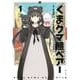 くまクマ熊ベアー 1（PASH!COMICS） [コミック]