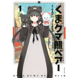 くまクマ熊ベアー 1（PASH!COMICS） [コミック]