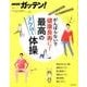 NHKガッテン!がんばらないで健康長寿に!最高のラク効く体操－三日坊主の人でもOK!運動ギライでも大丈夫!（生活シリーズ） [ムックその他]