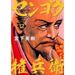 センゴク権兵衛（12）(ヤンマガKCスペシャル) [コミック]