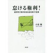 怠ける権利!―過労死寸前の日本社会を救う10章 [単行本]
