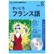 NHK CD ラジオ まいにちフランス語 2018年8月号 [ムック・その他]