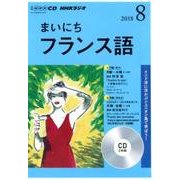NHK CD ラジオ まいにちフランス語 2018年8月号 [ムック・その他]