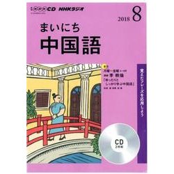 ヨドバシ Com Nhk Cd ラジオ まいにち中国語 18年8月号 ムック その他 通販 全品無料配達