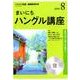 NHK CD ラジオ まいにちハングル講座 2018年8月号 [ムック・その他]