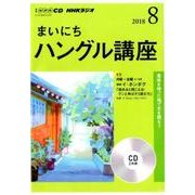 NHK CD ラジオ まいにちハングル講座 2018年8月号 [ムック・その他]