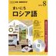 NHK CD ラジオ まいにちロシア語 2018年8月号 [ムック・その他]