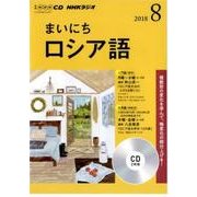 NHK CD ラジオ まいにちロシア語 2018年8月号 [ムック・その他]