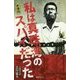 私は真珠湾のスパイだった 新書版 [新書]