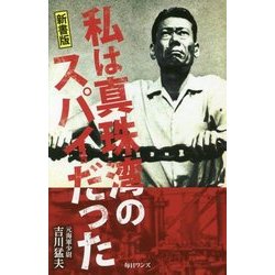 私は真珠湾のスパイだった 新書版 [新書]