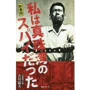 私は真珠湾のスパイだった 新書版 [新書]