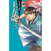 土方歳三(新・歴史人物伝) [単行本]