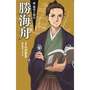 勝海舟(新・歴史人物伝) [単行本]