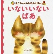 あかちゃんのためのえほん いないいないばあ [絵本]