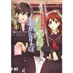 ヨドバシ Com 浅草鬼嫁日記 あやかし夫婦は今世こそ幸せになりたい 1 1 B S Log Comics コミック 通販 全品無料配達