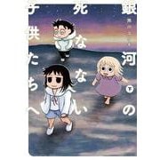 銀河の死なない子供たちへ（下）<2>(電撃コミックスＮＥＸＴ) [コミック]