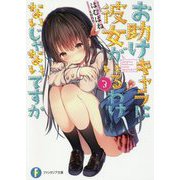 お助けキャラに彼女がいるわけないじゃないですか〈3〉(富士見ファンタジア文庫) [文庫]
