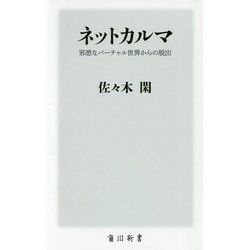 ネットカルマ―邪悪なバーチャル世界からの脱出(角川新書) [新書]