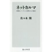 ネットカルマ―邪悪なバーチャル世界からの脱出(角川新書) [新書]