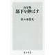 決定版 部下を伸ばす(角川新書) [新書]