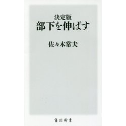 決定版 部下を伸ばす(角川新書) [新書]