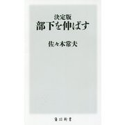 決定版 部下を伸ばす(角川新書) [新書]