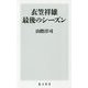 衣笠祥雄 最後のシーズン(角川新書) [新書]
