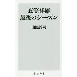 衣笠祥雄 最後のシーズン(角川新書) [新書]