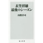 衣笠祥雄 最後のシーズン(角川新書) [新書]