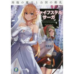 ファイフステル・サーガ〈2〉再臨の魔王と公国の動乱(富士見ファンタジア文庫) [文庫]