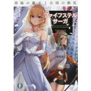 ファイフステル・サーガ〈2〉再臨の魔王と公国の動乱(富士見ファンタジア文庫) [文庫]