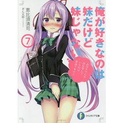 俺が好きなのは妹だけど妹じゃない〈7〉(富士見ファンタジア文庫) [文庫]