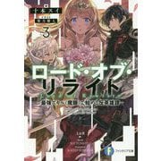 ロード・オブ・リライト〈3〉―最強スキル"魔眼"で始める反英雄譚(富士見ファンタジア文庫) [文庫]